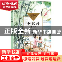 正版 千家诗:精华本 王星注评 长江文艺出版社 9787570223107 书