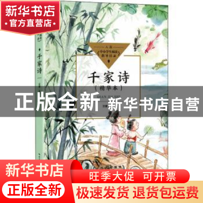 正版 千家诗:精华本 王星注评 长江文艺出版社 9787570223107 书