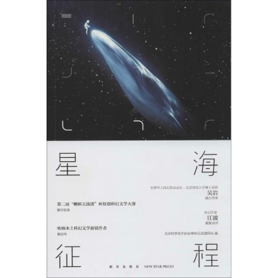 [M]星海征程-9787513310208