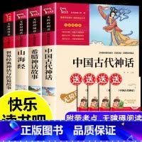 [送考点手册]四年级上册必读全4册 [正版]世界经典神话与传说故事 四年级阅读课外书必读快乐读书吧4上册书目小学生五六年