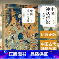 [单本]中国神话传说 [正版]后浪 中国神话传说 袁珂 简明版 民间传说故事集入门普及读物 四年级上册小学生课外阅读书籍