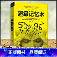 默认规格 [正版]半山书苑超级记忆术大全集全球记忆力有效掌握法轻松牢记海量信息书排行榜成人儿童青少年心理学入门基础书