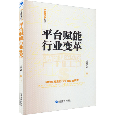 [M]平台赋能行业变革 网约车对出行行业的影响研究-9787509683026