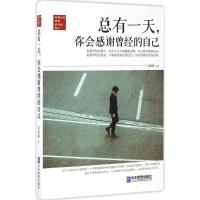 正版新书]总有一天,你会感谢曾经的自己刘雅琳 编著 著978751641