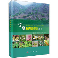 宁夏植物图鉴(第一卷)