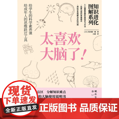 知识进化图解系列.太喜欢大脑了