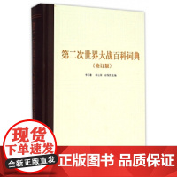 第二次世界大战百科词典(修订本) 精装 上海辞书出版社 正版