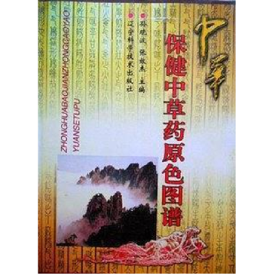 正版新书]中华保健中草药原色图谱孙晓波 张效杰主9787538128062