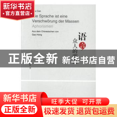 正版 语言 众人的密谋 高璨著 西北大学出版社 9787560439310 书