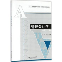 诺森管理会计学杨英,周建龙主编9787566415417安徽大学出版社