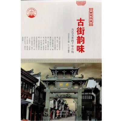 正版新书]中华精神家园古建涵蕴:古街韵味:古色古香的千年古街