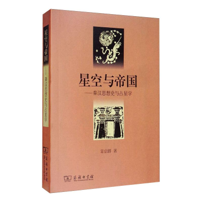 醉染图书星空与帝国——秦汉思想史与占星学9787100097222