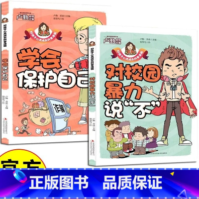 [全2册]对校园暴力说不+学会保护自己 [正版]对校园暴力说不全套2册彩图版学会保护自己反抗意识科普育儿漫画学生校园反霸