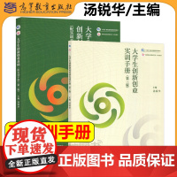大学生创新创业基础(配实训手册)第三版 第3版 汤锐华 高职高专院校应用型本科院校创新创业教育的通识课程教材 高等教育出