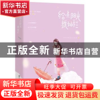 正版 给点阳光就灿烂 郑三著 百花洲文艺出版社 9787550030039 书