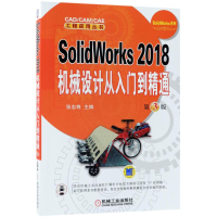 醉染图书SolidWorks2018机械设计从入门到精通9787111600916