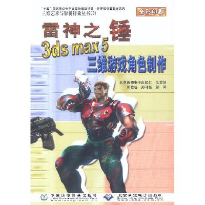 正版新书]雷神之锤3dsmax5三维游戏角色制作周若谷 郑可新978780