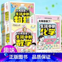 [全18册]生活中的科学 [正版]全18册太有意思了生活中的数学物理化学全套18册 小学趣味数学化学+数学+物理