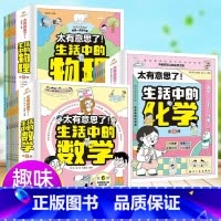 [全18册]生活中的科学 [正版]全18册太有意思了生活中的数学物理化学全套18册 小学趣味数学化学+数学+物理
