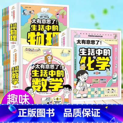 [全18册]生活中的科学 [正版]全18册太有意思了生活中的数学物理化学全套18册 小学趣味数学化学+数学+物理