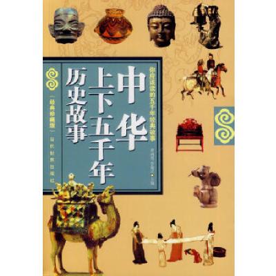 正版新书]中华上下五千年历史故事曹鸿骞李瀚之主编978750900955