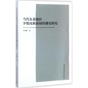 [M]当代东北地区少数民族新闻传播史研究-9787520310642