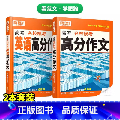 25版 > 高分作文 > [语文+英语] > 2本套装 高中通用 [正版]2025高分满分作文名校模考历年高考高中语文英