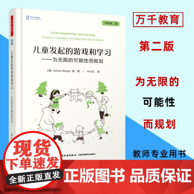 万千教育-学前 儿童发起的游戏和学习:为无限的可能性而规划 正版书籍 安妮伍兹原著第二2版幼儿园游戏指导教师专业