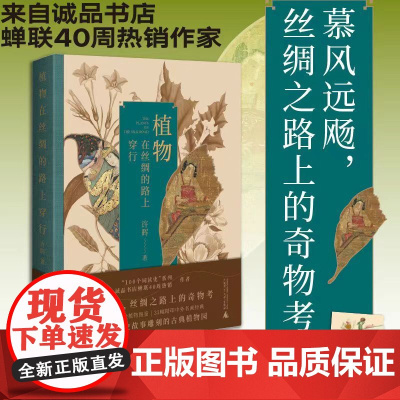 [票签版]植物在丝绸的路上穿行 许晖著 丝绸之路上的本草纲目和山海经 把植物作为方法17堂深入历史细节的人文博物课 中国