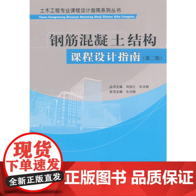 钢筋混凝土结构课程设计指南第二版 朱彦鹏 中国建筑工业出版社 正版书籍