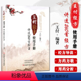 【正版】王付经方使用手册：讲透260首经方 中医药图书 王付方歌方药方剂适应证用药分析中西医 河南科学技术出版社付册：
