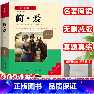 [赠配套名著导练]简爱 [正版]儒林外史原着简爱书籍九年级必读课外书人教版和老师吴敬梓完整版初三名著初中语文上册下册书目