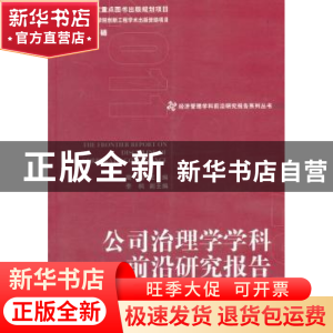 正版 公司治理学学科前沿研究报告 高闯主编 经济管理出版社 9787
