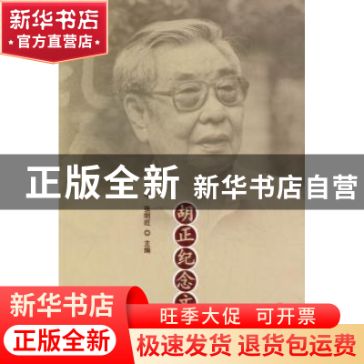 正版 胡正纪念文集 张平,张明旺主编 山西人民出版社 9787203079