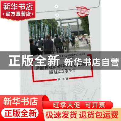 正版 中国为什么反对日本政要参拜靖国神社系列(套书5册)(日)