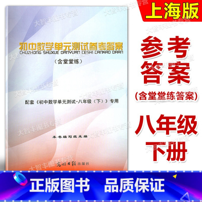 八年级下数学.仅参考答案 [正版]修订版2024初中数学单元测试参考答案(含堂堂练)八年级第二学期/8年级下 配套初中数