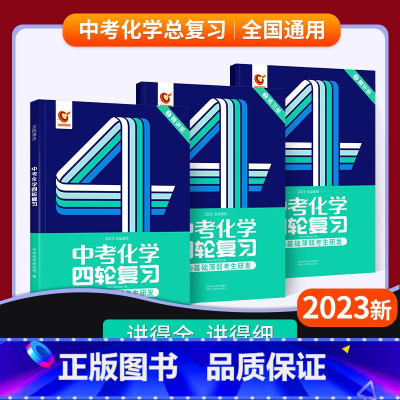 四轮 | 化学 初中通用 [正版]2024中考四轮复习数学英语语文物理化学词汇闪过初中语法逐条细解专项训练真题九八七年级
