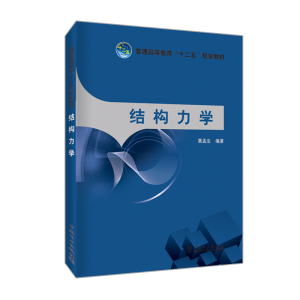 [M]结构力学-9787512329720