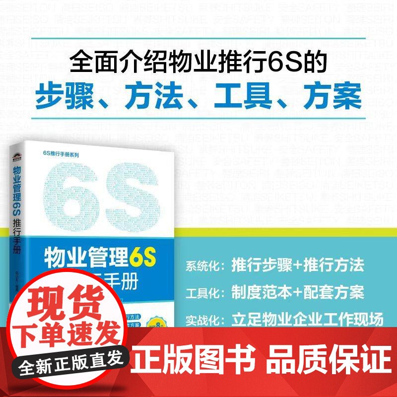 正版 物业管理6S推行手册 邵小云 -人民邮电出版社