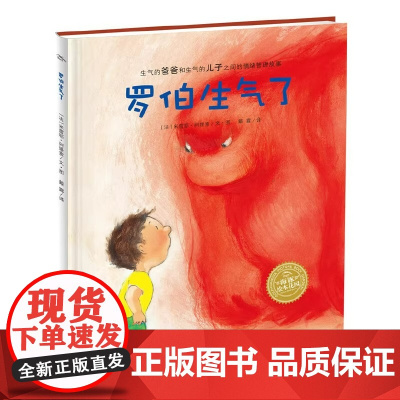 罗伯生气了 海豚绘本花园 儿童图画故事书幼儿园宝宝0-1-2-3-4-5-6岁幼儿亲子阅读简装读物 幼儿园宝宝亲子阅读幼