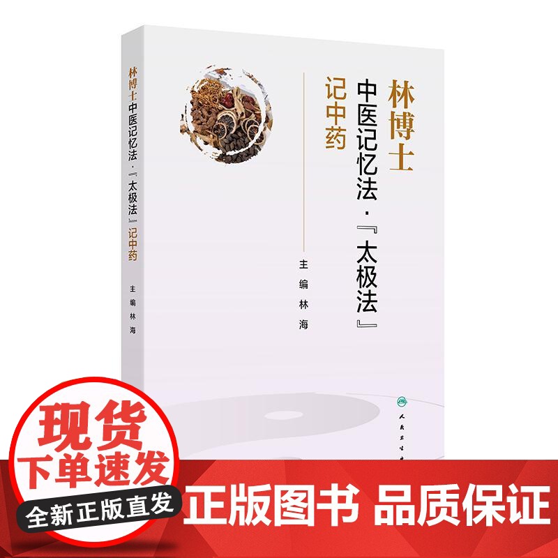 林博士中医记忆法太极法记中药 林海 本书针对中医药学生工作者及爱好者记忆难题设计 从而加深学习者对中药的记忆 人民卫生出