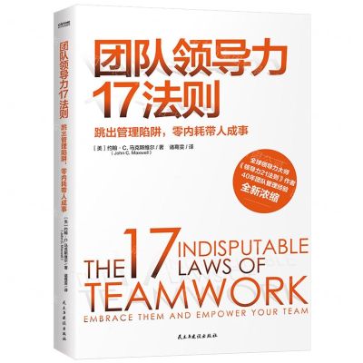 [N]团队领导力17法则-9787513934374