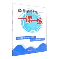 [N]八年级物理(第1学期增强版上海学生适用)/华东师大版一课一练-9787576025705