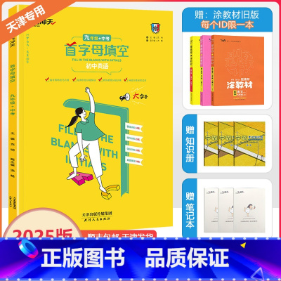 [首字母填空]初中英语 九年级/初中三年级 [正版]2025新天津专版一飞冲天首字母填空英语初中九年级上下册中考备考策略