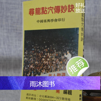 正版 寻龙点穴传妙诀 曾子南 中国堪舆