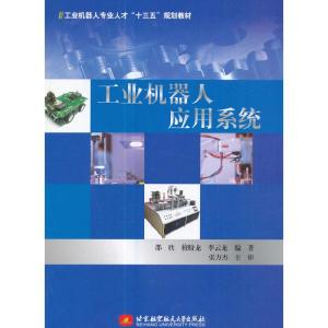 正版新书]工业机器人应用系统(十三五)邵欣9787512424845
