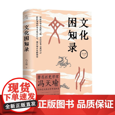 文化困知录 冯天瑜 著 文化