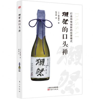 [N]獺祭的口头禅(打造持续创新的经营模式)-9787520721318