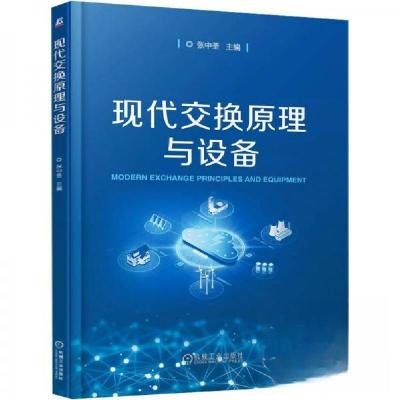 正版新书]现代交换原理与设备张中荃 编9787111782155
