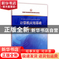正版 计算机应用基础 刘蓉,李明主编 中国旅游出版社 9787503253